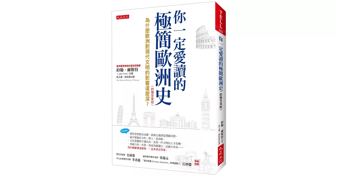 你一定愛讀的極簡歐洲史（終極答案版）：為什麼歐洲對現代文明的影響這麼深？ | 拾書所