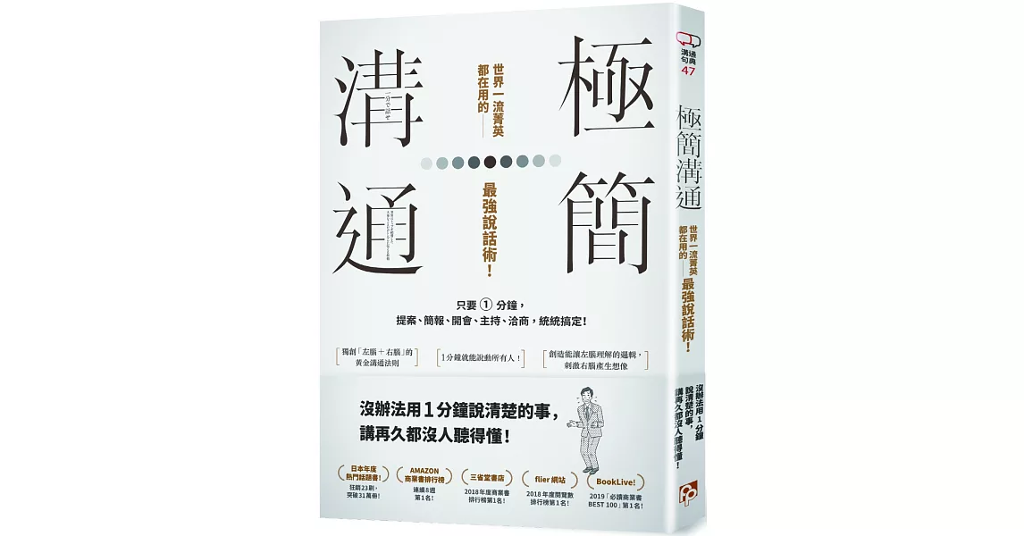 極簡溝通：世界一流菁英都在用的最強說話術！只要1分鐘，提案、簡報、開會、主持、洽商，統統搞定！ | 拾書所