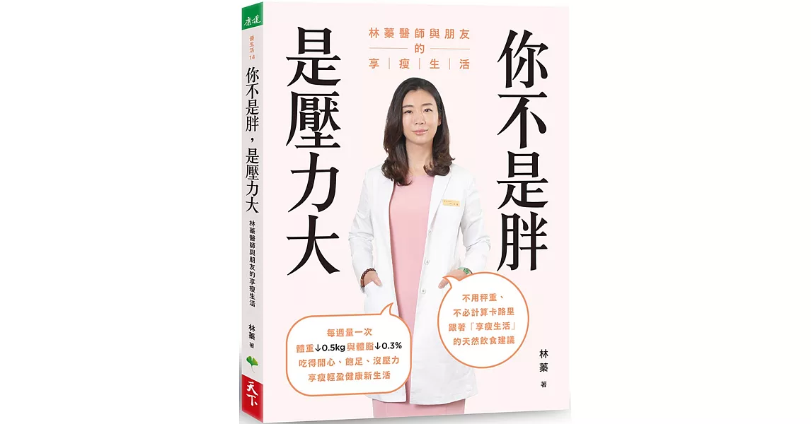 你不是胖，是壓力大：林蓁醫師與朋友的享瘦生活 | 拾書所