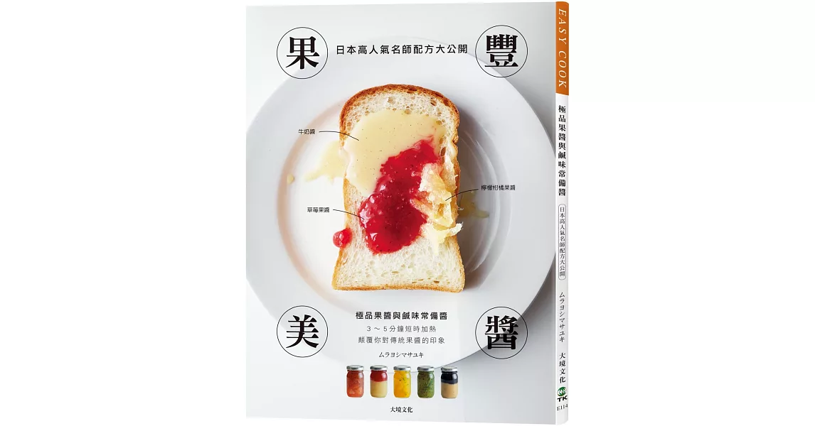 果豐美醬「極品果醬&鹹味常備醬」：日本高人氣名師配方大公開，顛覆你對傳統果醬的印象， 3～5分鐘短時加熱，濃縮封存大地的鮮美豐味 | 拾書所