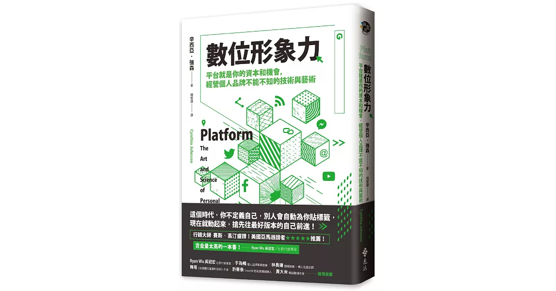 數位形象力：平台就是你的資本和機會，經營個人品牌不能不知的技術與藝術 | 拾書所