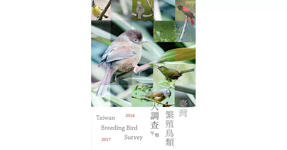 臺灣繁殖鳥類大調查2016-2017年報 | 拾書所