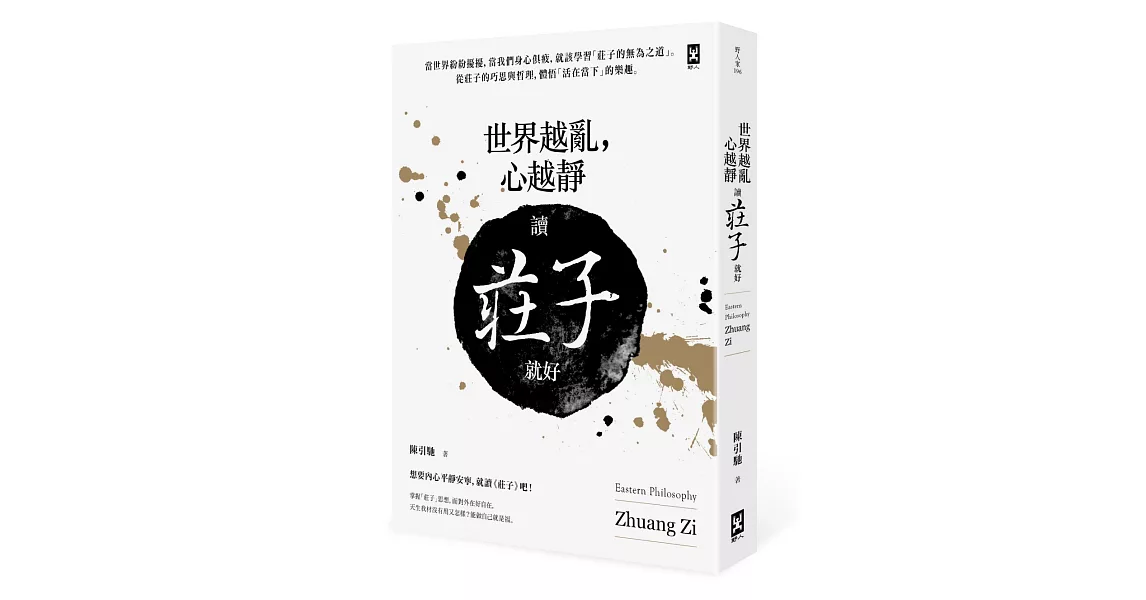 世界越亂，心越靜：讀《莊子》就好 | 拾書所