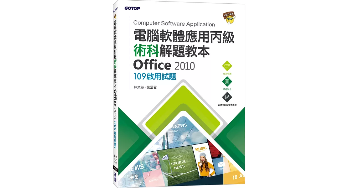 電腦軟體應用丙級術科解題教本 Office 2010：109年啟用試題 | 拾書所