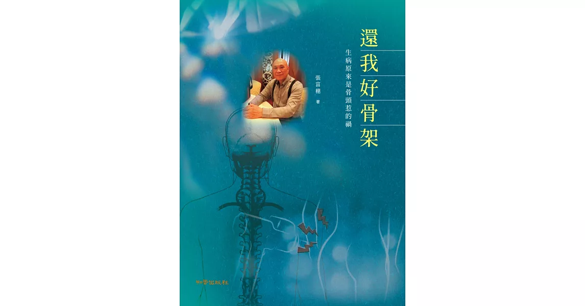 還我好骨架：生病原來是骨頭惹的禍 | 拾書所