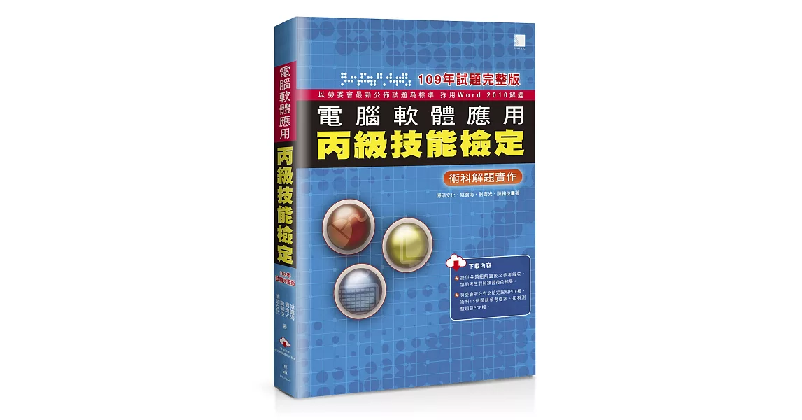 電腦軟體應用丙級技能檢定：術科解題實作（109年試題完整版） | 拾書所