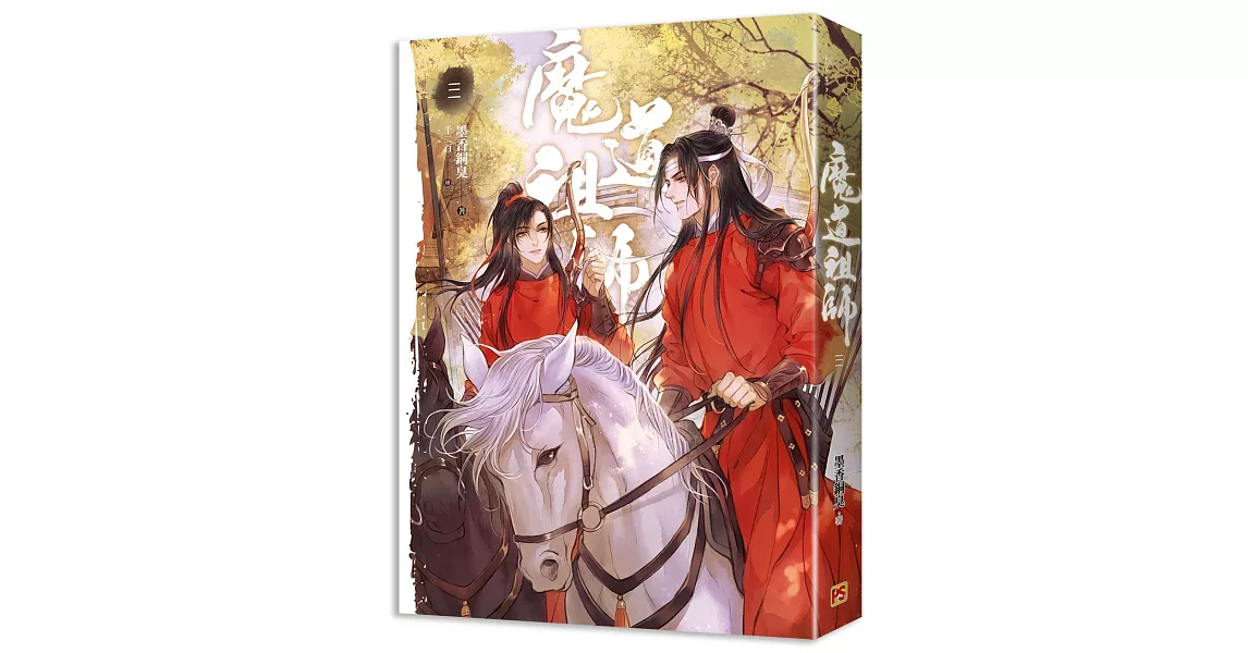 魔道祖師三（新裝版）《陳情令》 原著小說 | 拾書所