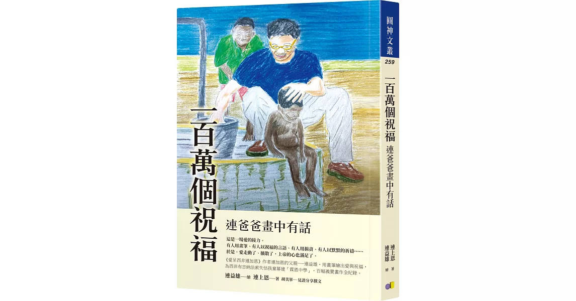 一百萬個祝福：連爸爸畫中有話 | 拾書所