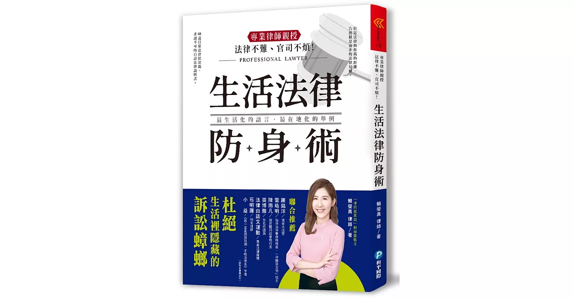 法律不難、官司不煩！專業律師親授．生活法律防身術：48道日常法律狀況題，帶你杜絕生活裡隱藏的訴訟蟑螂！ | 拾書所