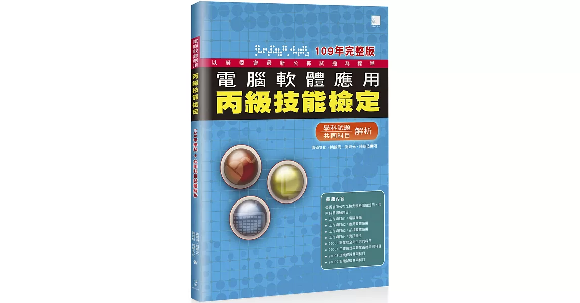 電腦軟體應用丙級技能檢定：學科+共同科目試題解析(109年完整版) | 拾書所