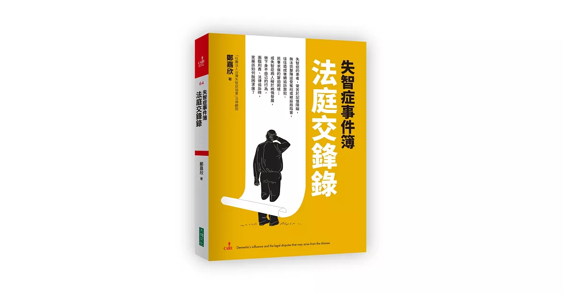 失智症事件簿：法庭交鋒錄 | 拾書所