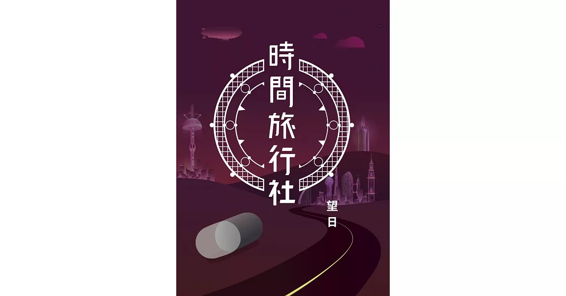 時間旅行社 | 拾書所