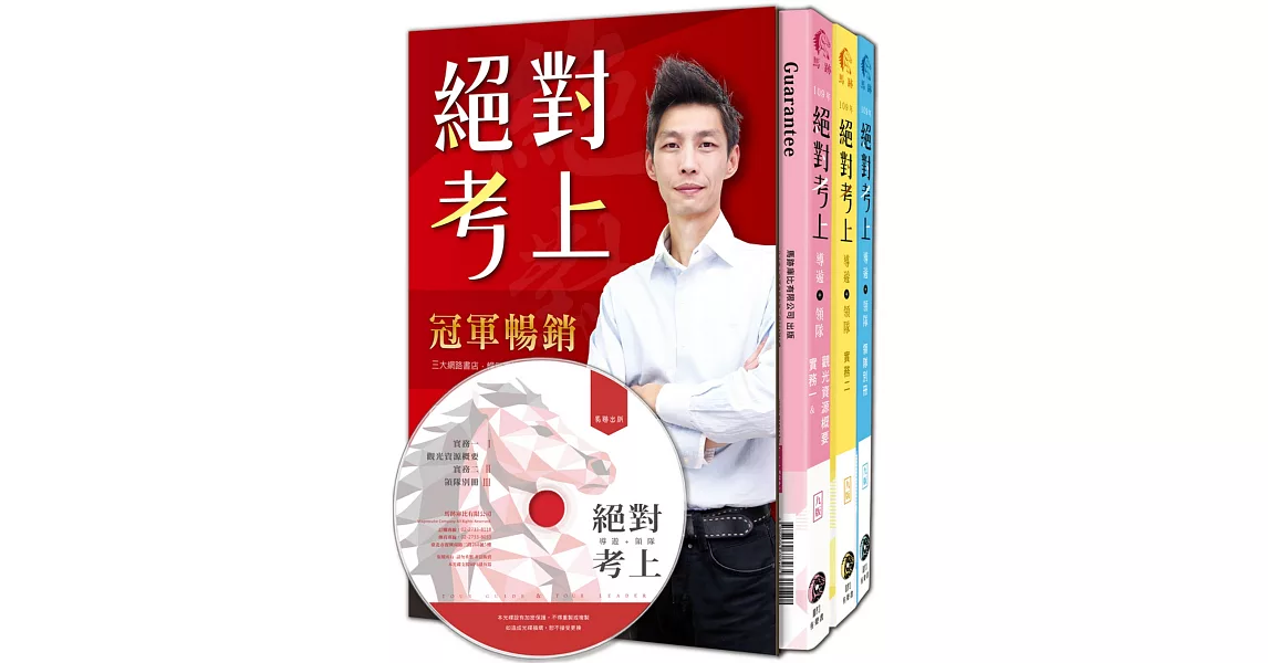 絕對考上導遊+領隊！七年榜首使用推薦：2020年【彩色圖+文MP3有聲書】金馬9版含必考重點分析+題型破解 (附老師語音教學MP3、讀書計畫、免費線上測驗)(九版) | 拾書所