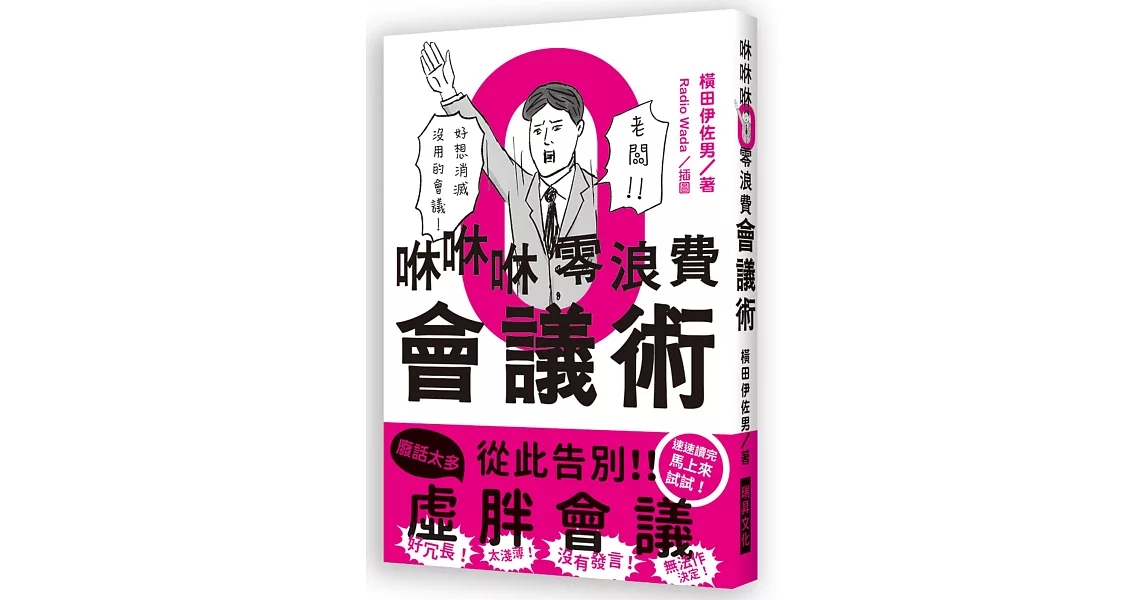 咻咻咻零浪費會議術：好冗長！太淺薄！沒有發言！無法作決定！好想消滅沒用的會議 | 拾書所