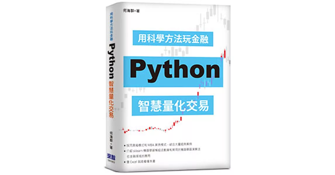 用科學方法玩金融：Python智慧量化交易 | 拾書所