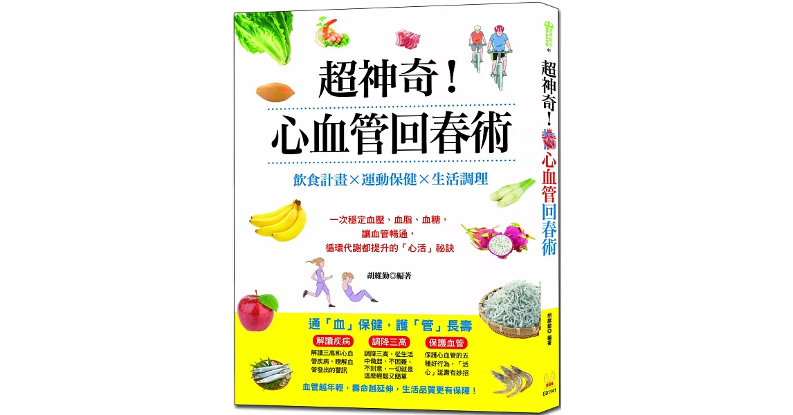 超神奇！心血管回春術：飲食×運動×調理，一次穩定血壓、血脂、血糖，讓血管暢通，循環代謝都提升的「心活」祕訣 | 拾書所