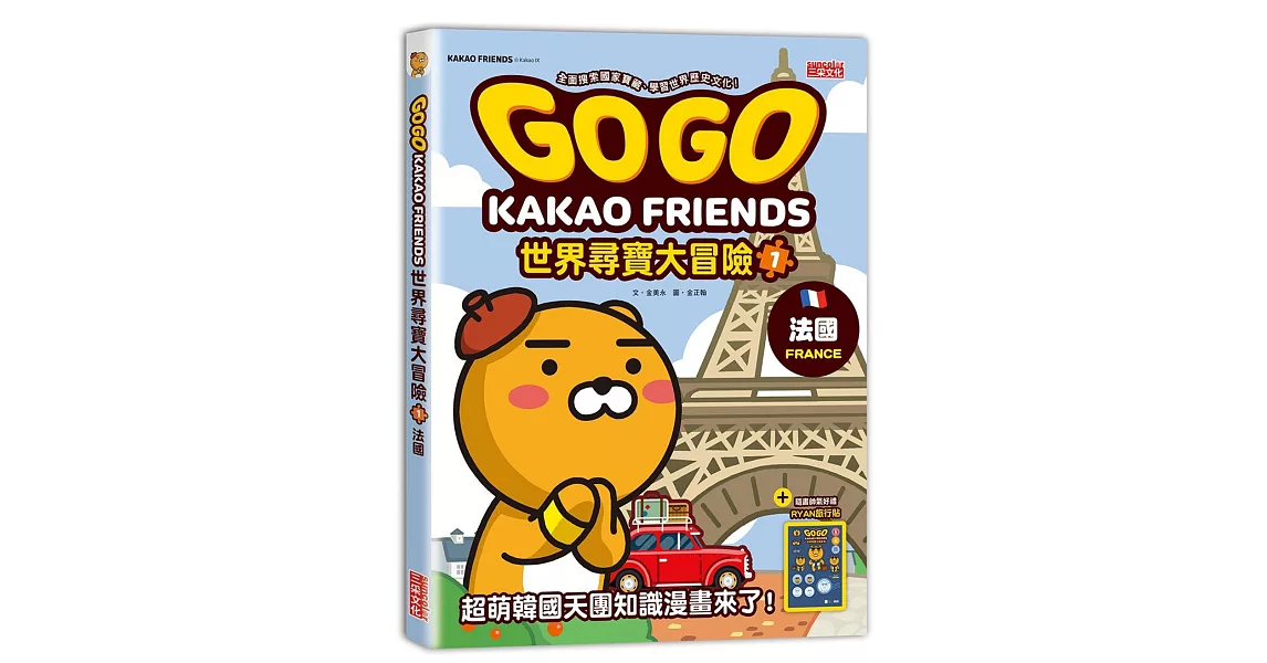 GOGO KAKAO FRIENDS世界尋寶大冒險1：法國 | 拾書所