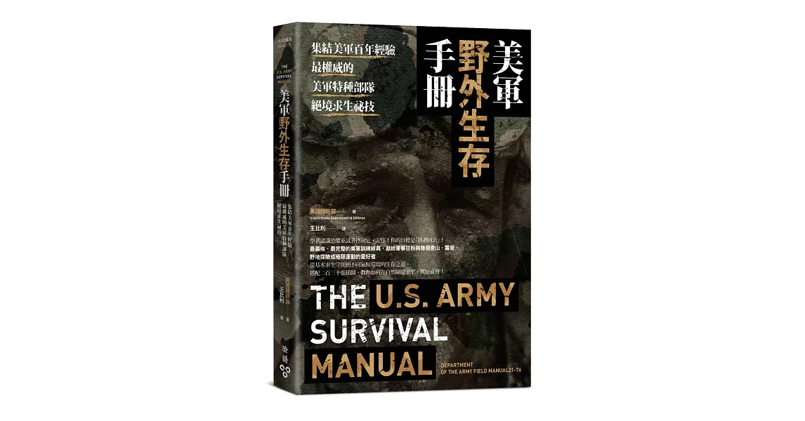 美軍野外生存手冊：集結美軍百年經驗，最權威的美軍特種部隊絕境求生祕技 | 拾書所