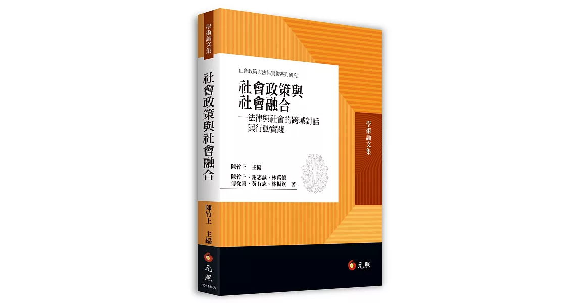 社會政策與社會融合：法律與社會的跨域對話與行動實踐 | 拾書所