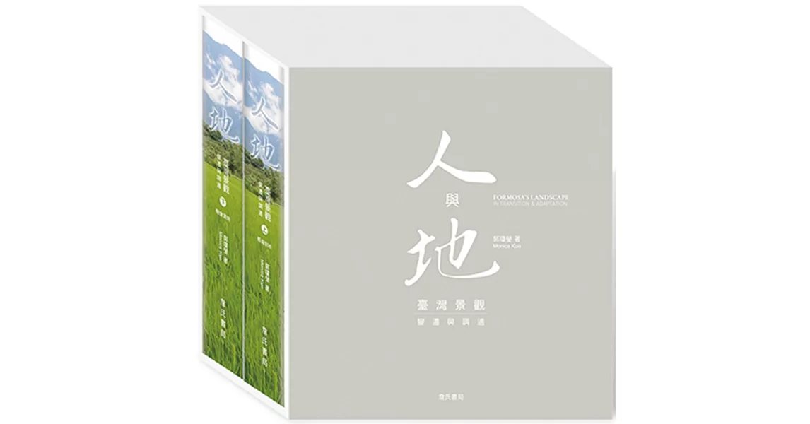 人與地：臺灣景觀變遷與調適(上/下)精美盒裝 | 拾書所