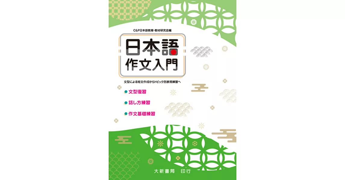 日本語作文入門　：型による短文作成からトピック別表現練習へ | 拾書所