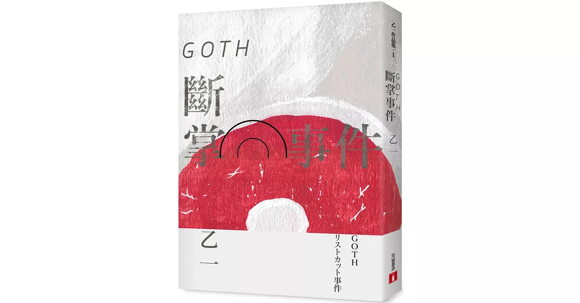 GOTH斷掌事件【全新增訂版】：特別新增收錄番外篇〈森野前往拍紀念照之卷〉！ | 拾書所