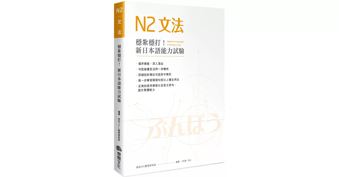 穩紮穩打！新日本語能力試驗N2文法 | 拾書所