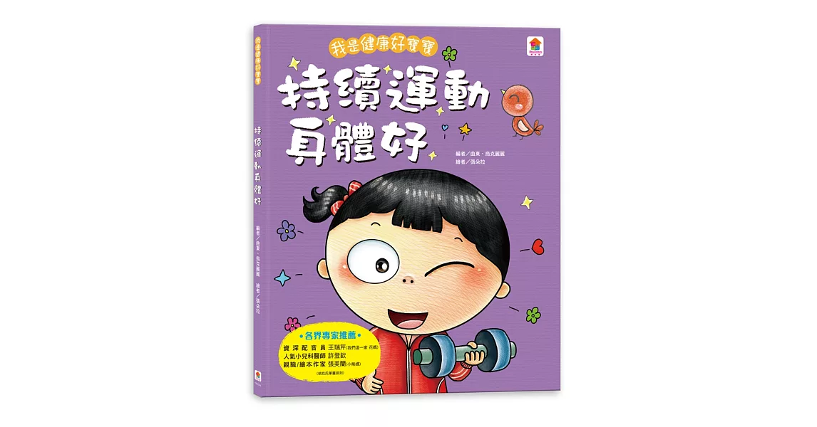 我是健康好寶寶：持續運動身體好 | 拾書所