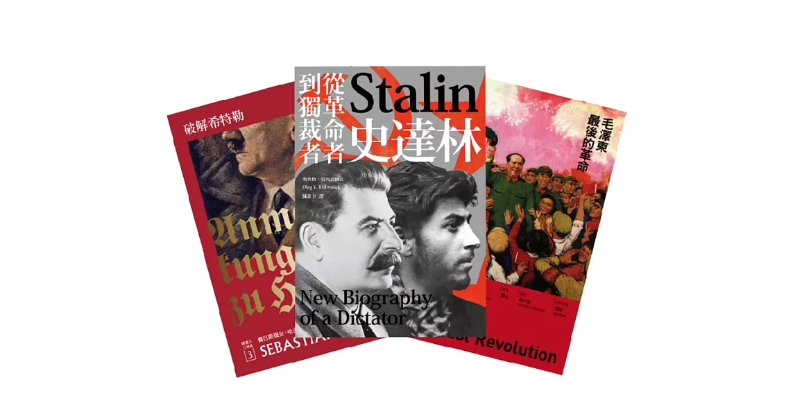 大獨裁者（三冊套書）：破解希特勒（2017年新版）＋史達林：從革命者到獨裁者＋毛澤東最後的革命 | 拾書所