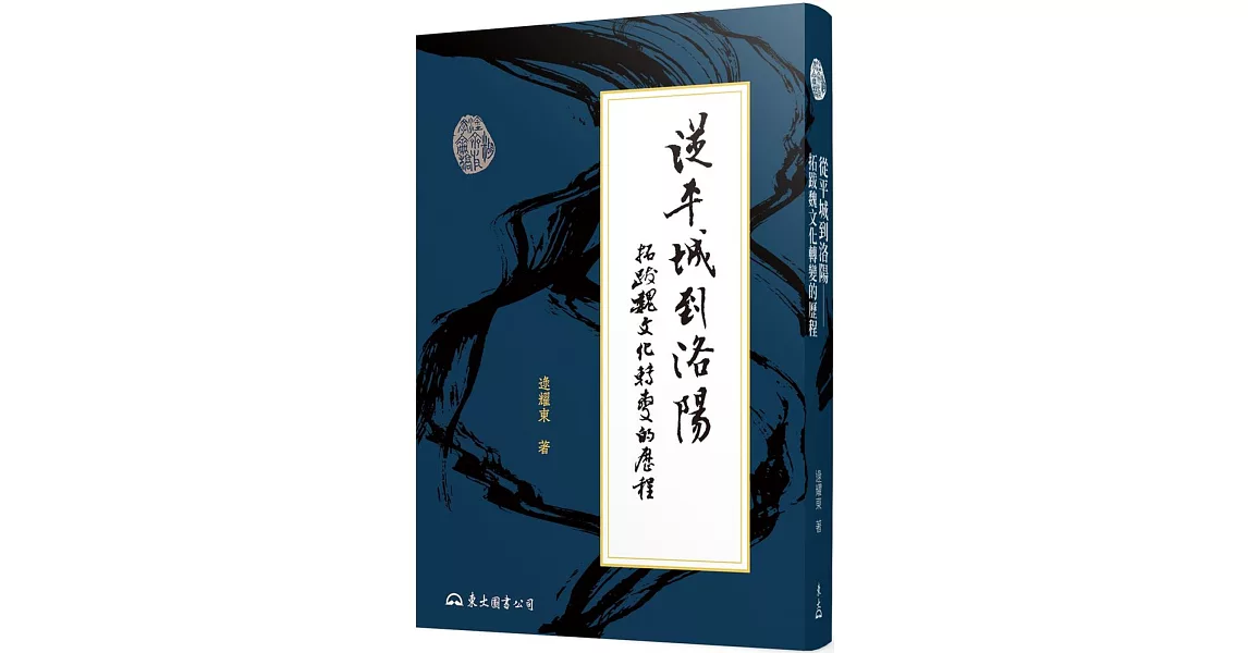 從平城到洛陽：拓跋魏文化轉變的歷程（二版） | 拾書所