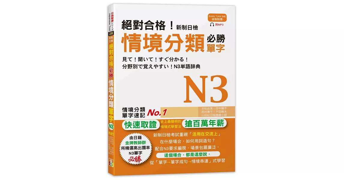 絕對合格！新制日檢 必勝N3情境分類單字 (25K+MP3) | 拾書所