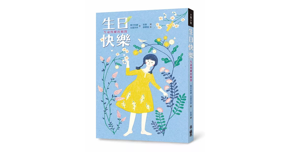 生日快樂：生命閃耀的瞬間（二版） | 拾書所