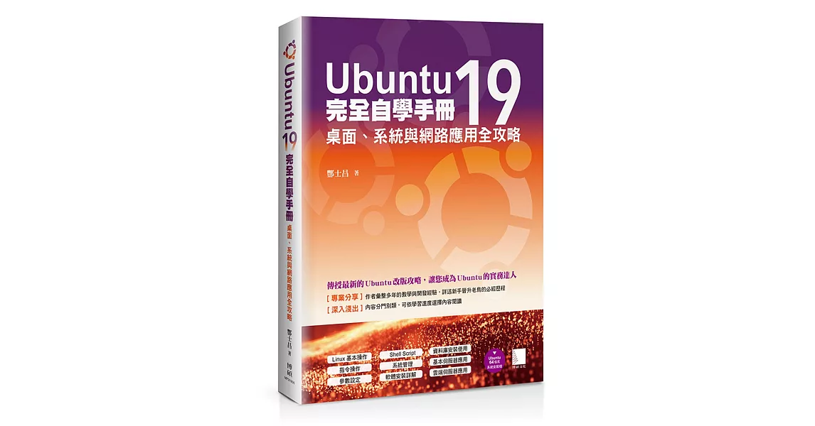 Ubuntu19完全自學手冊：桌面、系統與網路應用全攻略 | 拾書所