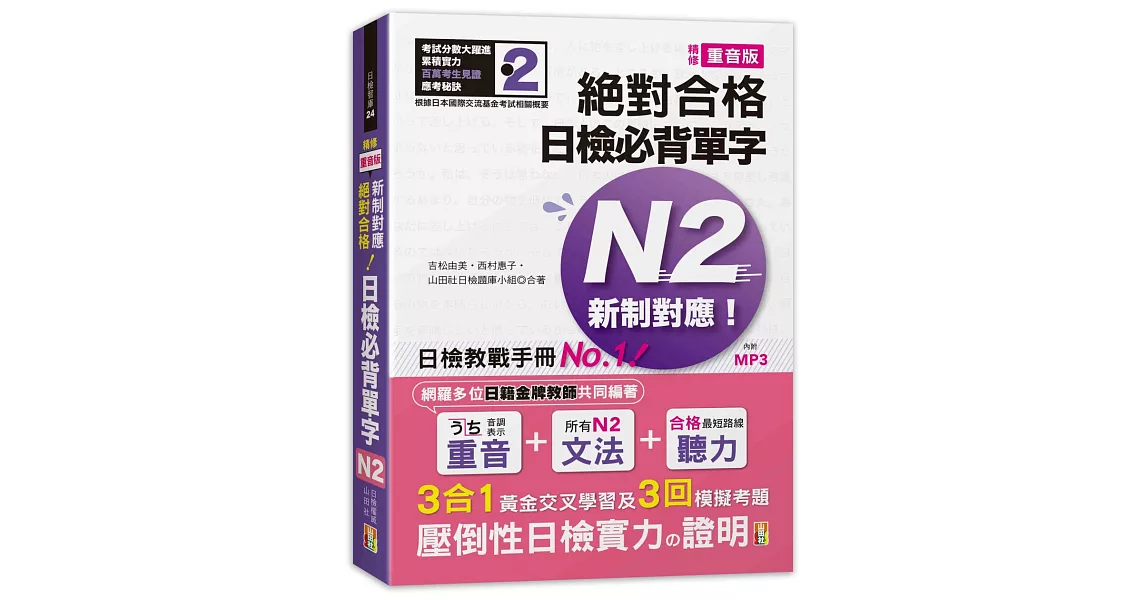 精修重音版 新制對應 絕對合格！日檢必背單字N2 (25K+MP3) | 拾書所