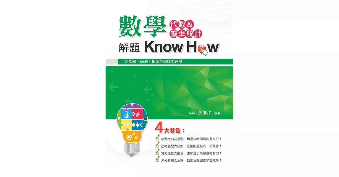 數學解題Know How（代數&機率統計） | 拾書所