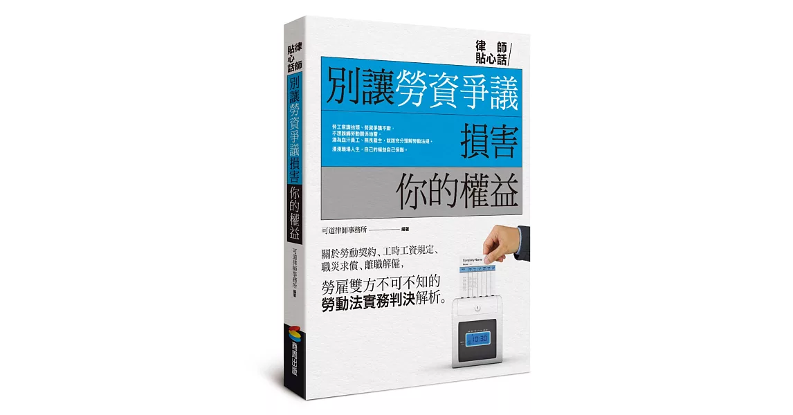 別讓勞資爭議損害你的權益 | 拾書所