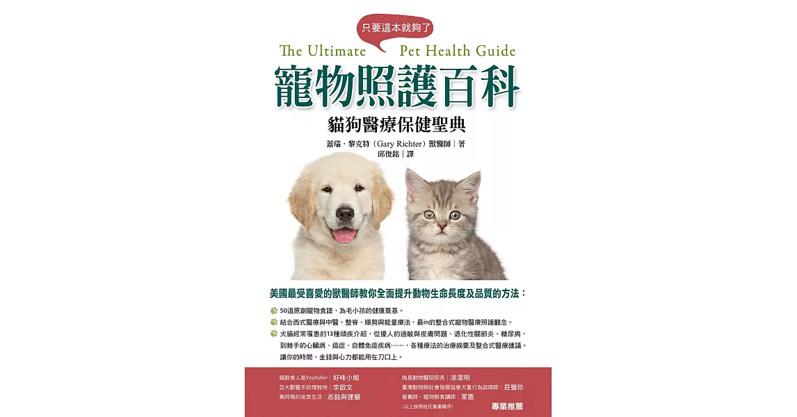 寵物照護百科：貓狗醫療保健聖典 | 拾書所