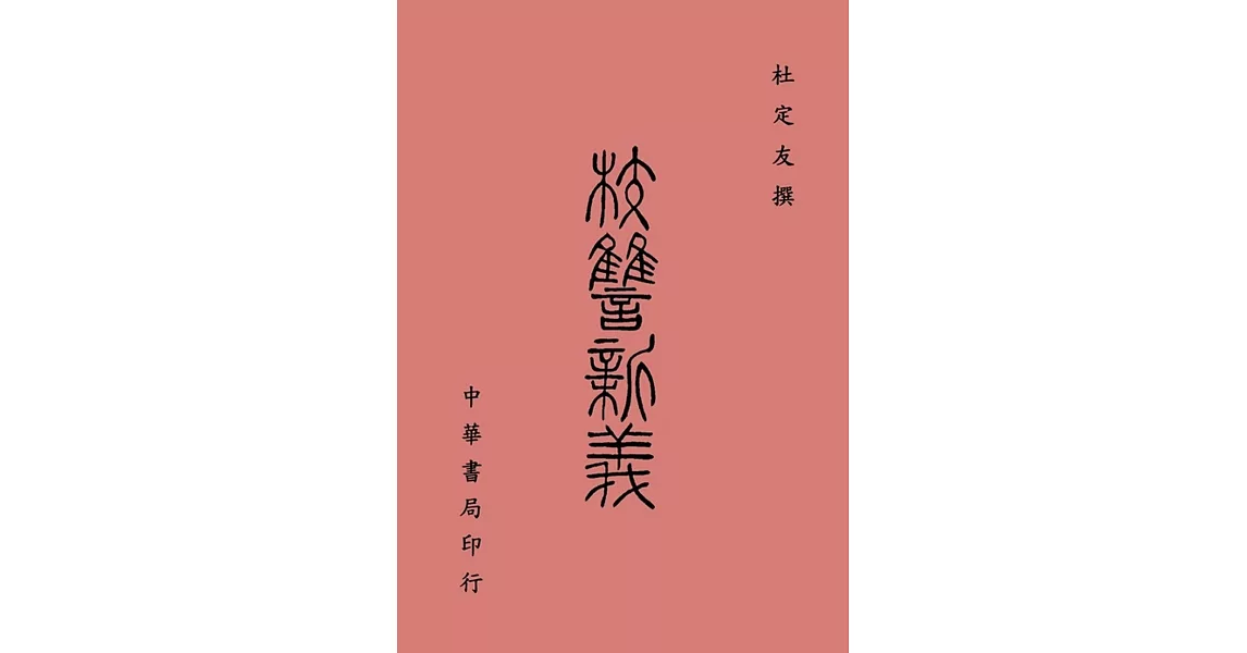 校讎新義 | 拾書所