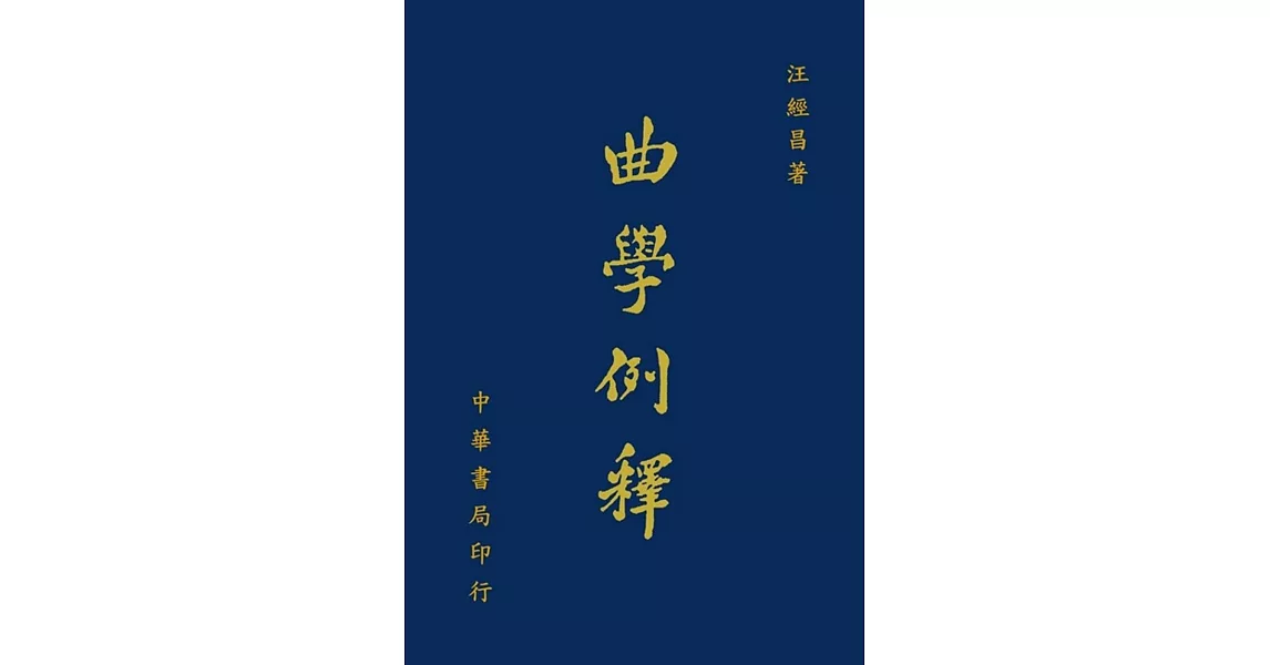 曲學例釋（增訂本） | 拾書所