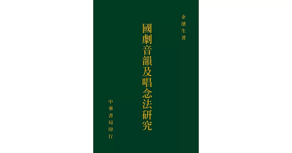 國劇音韻及唱念法研究 | 拾書所