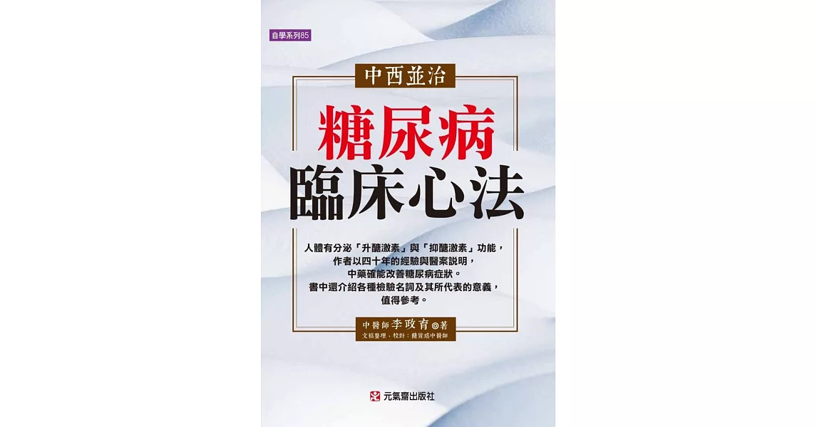 中西並治糖尿病臨床心法 | 拾書所