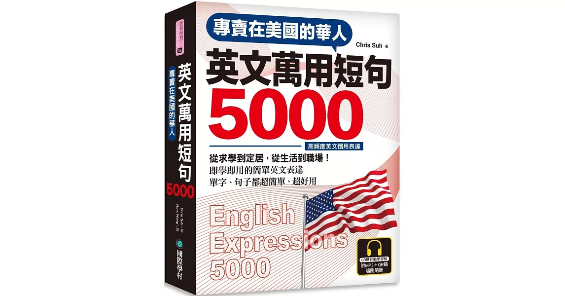 專賣在美國的華人 英文萬用短句5000【QR碼行動學習版】：從求學到定居，從生活到職場，即學即用的簡單英文表達！（附6小時美國腔會話MP3） | 拾書所