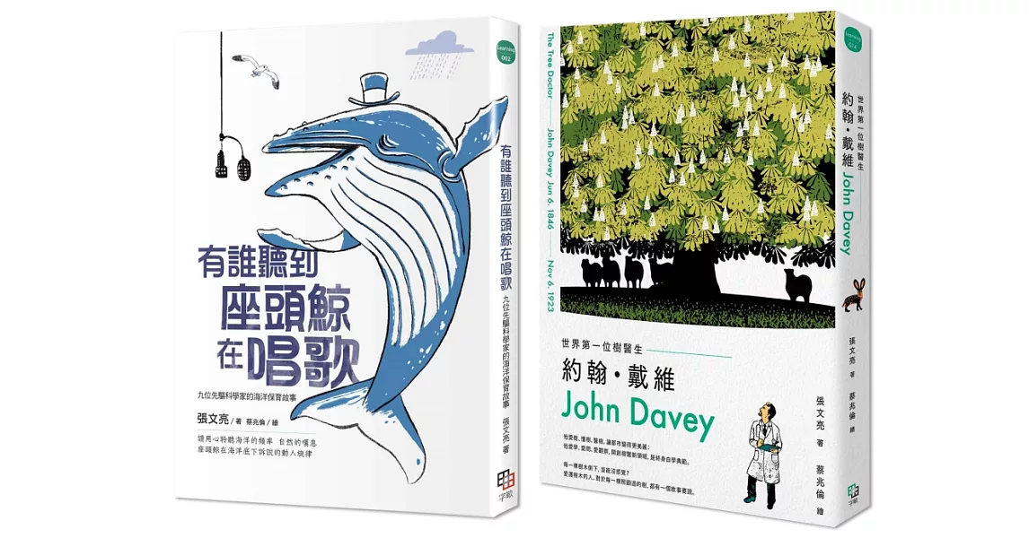 金鼎獎作家張文亮╳蔡兆倫，給孩子最美麗的科普好書：《有誰聽到座頭鯨在唱歌＋《世界第一位樹醫生——約翰‧戴維》 | 拾書所