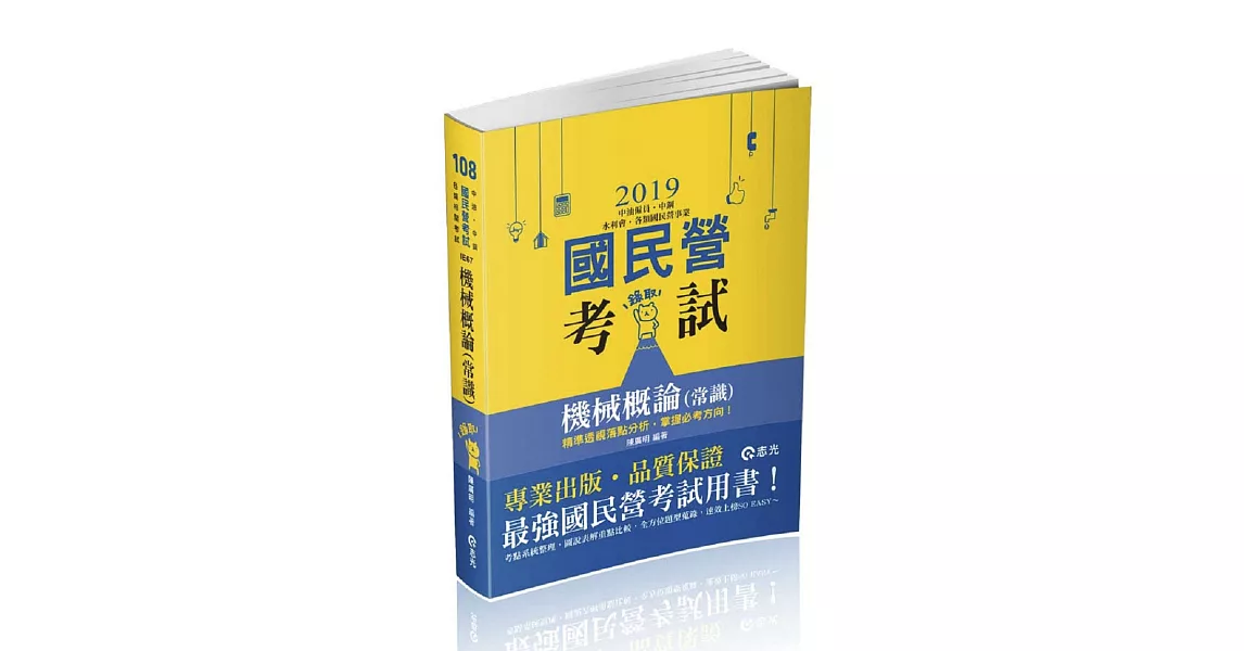 機械概論(常識)(中油僱員、中鋼、水利會、各類國民營事業考試適用) | 拾書所