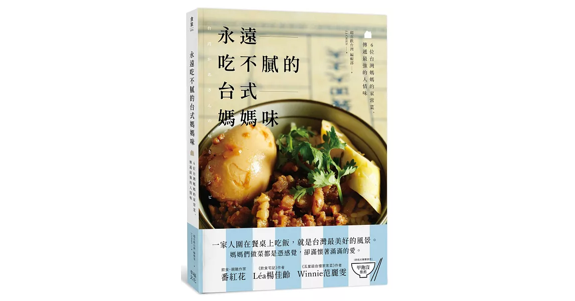 永遠吃不膩的台式媽媽味：6位台灣媽媽的家常菜，傳遞最強的人情味 | 拾書所