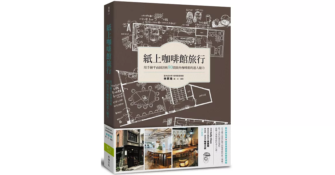 紙上咖啡館旅行：用手繪平面圖剖析80間街角咖啡館的迷人魅力 | 拾書所