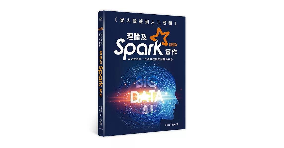 從大數據到人工智慧：理論及Spark實作(熱銷版)(二版) | 拾書所