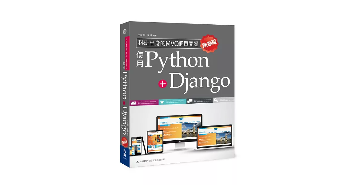 科班出身的MVC網頁開發：使用Python+Django(熱銷版)(二版) | 拾書所