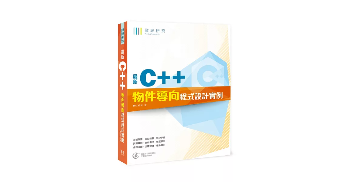 徹底研究 最新C++物件導向程式設計實例 | 拾書所