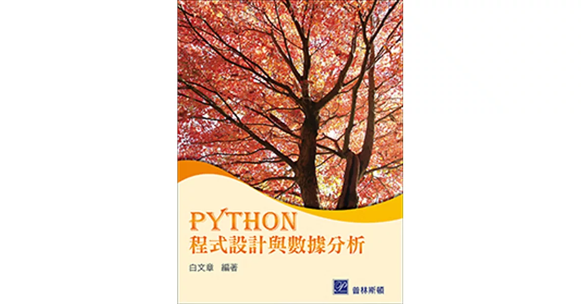 PYTHON 程式設計與數據分析 | 拾書所